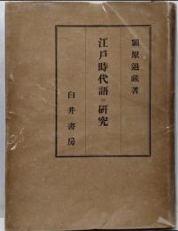 江戸時代語の研究