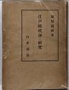 江戸時代語の研究