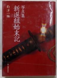 新選組始末記 : 写真集