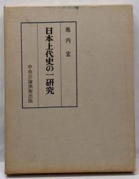 日本上代史の一研究 : 日鮮の交渉と日本書紀
