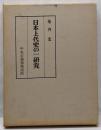 日本上代史の一研究 : 日鮮の交渉と日本書紀