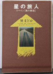 星の旅人 : スペイン「奥の細道」