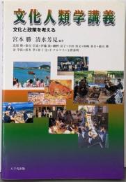 文化人類学講義 : 文化と政策を考える