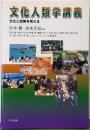 文化人類学講義 : 文化と政策を考える