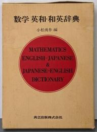 数学英和・和英辞典