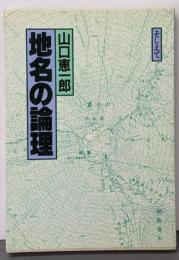 地名の論理<そしえて選書>