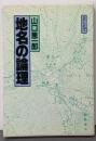 地名の論理<そしえて選書>