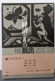 経済からの脱出<シリーズ来たるべき人類学 2>