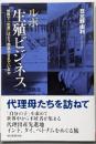 ルポ　生殖ビジネス　世界で「出産」はどう商品化されているか(朝日選書)