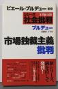 市場独裁主義批判<シリーズ<社会批判> /ピエール・ブルデュー 監修>