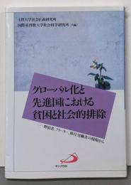 グローバル化と先進国における貧困と社会的排除 :野宿者、フリーター、移住労働者の現場から