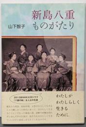 新島八重ものがたり