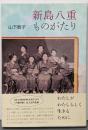新島八重ものがたり