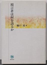 預言者は何を語るか
