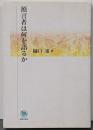 預言者は何を語るか
