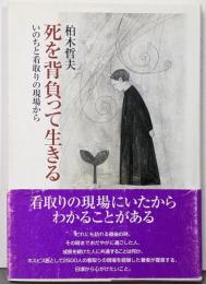 死を背負って生きる: いのちと看取りの現場から