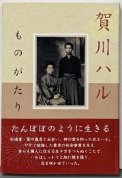 賀川ハルものがたり