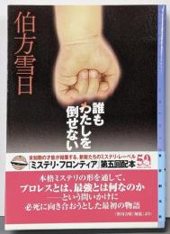 誰もわたしを倒せない<ミステリ・フロンティア>