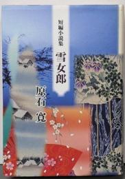 原石寛短編小説集 雪女郎