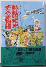 動乱昭和史よもやま物語