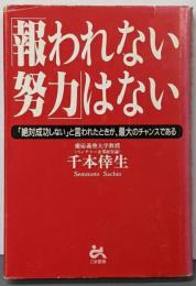 「報われない努力」はない
