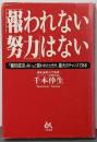 「報われない努力」はない
