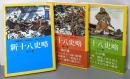 新十八史略物語 天の巻・地の巻・人の巻　3巻揃い