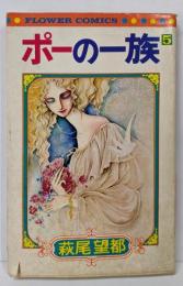 ポーの一族 5<フラワーコミックス>