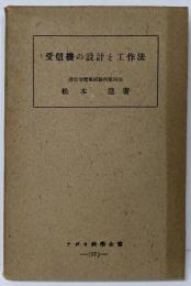 受信機の設計と工作法<ラジオ科學全書37>
