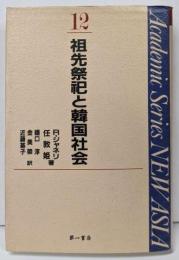 祖先祭祀と韓国社会<Academic series newAsia 12>