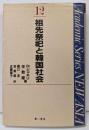 祖先祭祀と韓国社会<Academic series newAsia 12>