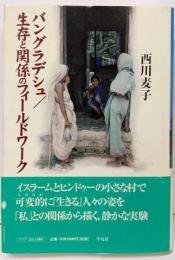 バングラデシュ/生存と関係のフィールドワーク