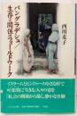 バングラデシュ/生存と関係のフィールドワーク