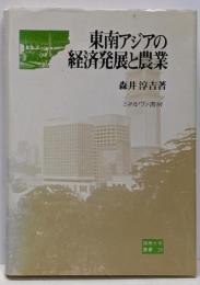東南アジアの経済発展と農業<阪南大学叢書 28>