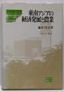 東南アジアの経済発展と農業<阪南大学叢書 28>