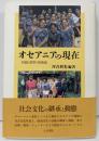 オセアニアの現在 : 持続と変容の民族誌