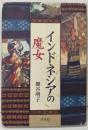 インドネシアの魔女