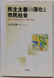 民主主義の深化と市民社会 : 現代日本社会の民主主義的考察