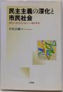 民主主義の深化と市民社会 : 現代日本社会の民主主義的考察