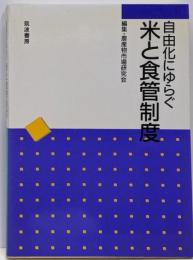 自由化にゆらぐ米と食管制度