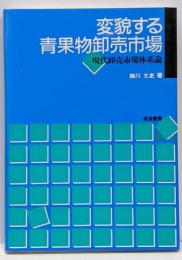 変貌する青果物卸売市場 : 現代卸売市場体系論