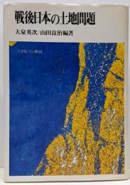 戦後日本の土地問題