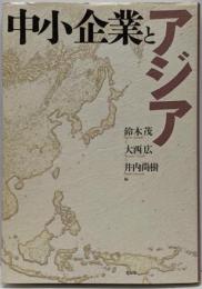 中小企業とアジア