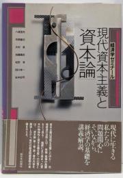 現代資本主義と『資本論』 2<資本論>