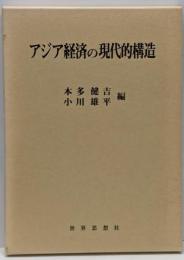 アジア経済の現代的構造
