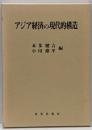 アジア経済の現代的構造