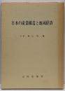 日本の産業構造と地域経済