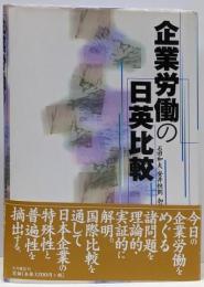 企業労働の日英比較