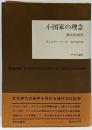 小国家の理念 : 歴史的省察