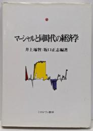 マーシャルと同時代の経済学<マーシャル経済学研究叢書 2>